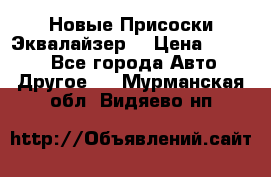 Новые Присоски Эквалайзер  › Цена ­ 8 000 - Все города Авто » Другое   . Мурманская обл.,Видяево нп